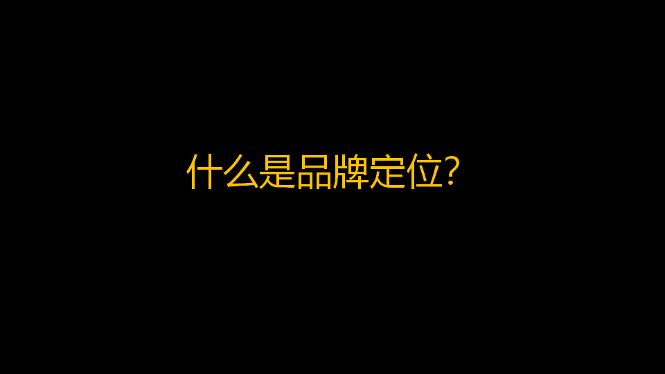 品牌定位公司，杭州品牌定位公司